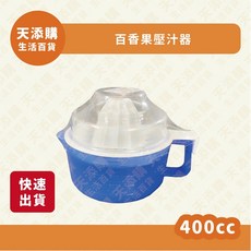 百香果壓榨器 容量400cc, 1個