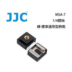 【eYe攝影】JJC MSA-7 1/4吋螺絲 轉 標準通用型熱靴 雙層螺絲 轉換座 持續燈 麥克風 MSA3 MSA7, 1個, MSA-7 標準通用型熱靴