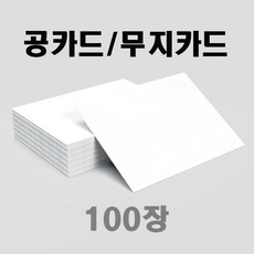 공카드 / 활용카드 / 무지카드 / 100장, 64*88 (100장), 양면무지, 1개