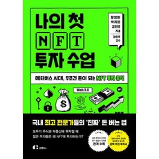 나의 첫 NFT 투자 수업-메타버스 시대 무조건 돈이 되는 NFT 투자 공식
