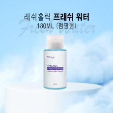 래쉬홀릭 아이래쉬 프레쉬 워터 (180ml) 속눈썹연장 전처리제, 1개, 180ml