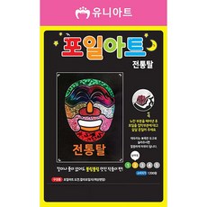 유니아트 포일아트 만들기 세트, 전통탈(포일아트), 랜덤발송(포일), 1개