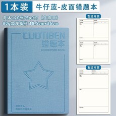 加厚皮面錯題本初中生專用糾錯本筆記本高中生專用數學改錯本 副廠產品, 1本裝, 1本裝 牛仔藍, 牛仔藍