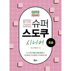 슈퍼 스도쿠 시니어 초급