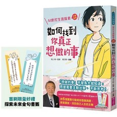 如何找到你真正想做的事：AI世代生涯探索行動指南｜親子天下｜贈金句書籤