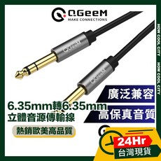 台灣24小時出貨 QGeeM 6.35mm轉6.35mm高保真立體音源傳輸線, 1個, 5M