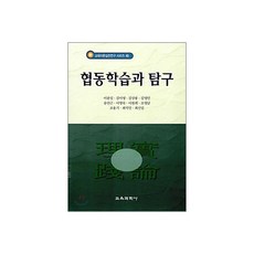 협동학습과 탐구