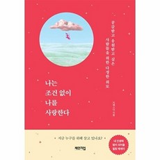 나는 조건 없이 나를 사랑한다, 체인지업, 체인지업null