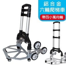鋁合金六輪爬梯手推車，可折疊，含四輪萬向輪，爬樓/平推/橫推滑行, 詳見包裝, 詳見包裝