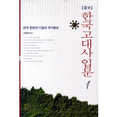 sinseowon 韓國古代史入門 1：韓國文化的起源與國家形成, 金正培