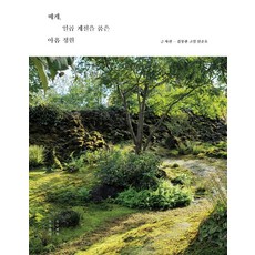베케 일곱 계절을 품은 아홉 정원(누드 사철 제본), 목수책방, 김봉찬,고설,신준호 공저