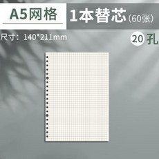 A5 橫線+空白 活頁紙 替芯 4本裝 (240張), 單本裝 A5網格 共60張