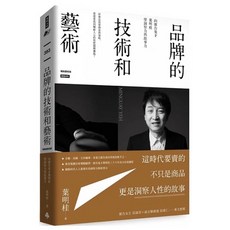 品牌的技術和藝術：向廣告鬼才葉明桂學洞察力與故事力（暢銷慶祝版）- 洞察力 故事力 品牌建立, 品牌的技術和藝術： 向廣告鬼才葉明桂學