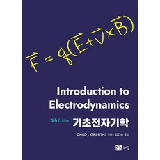 기초전자기학: Introduction to Electrodynamics (5th Edition), 북스힐, DAVID J. GRIFFITHS