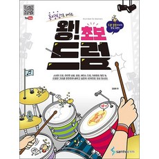 왕! 초보 드럼 - 동영상으로 배우는
