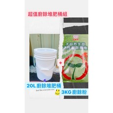 醬米資材 超值廚餘堆肥桶20公升組合:廚餘再利用 自製天然液肥 含3KG廚餘粉, 1個, 白色