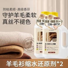 羊毛衫縮水還原恢復劑 毛衣羊絨毛呢衣服防縮水放大蓬 還原劑修復保護劑, 1個, 2瓶裝: 第2瓶半價 還原衣物本色,進口原料丨縮水回復丨蓬鬆柔順