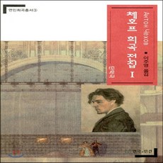 새책-스테이책터 [체호프 희곡 전집 1] 단막극-안톤 파블로비치 체홉 지음 이주영 옮김, 체호프 희곡 전집 1] 단막극-안톤 파블로비치 체홉 지, 연극과인간(B)