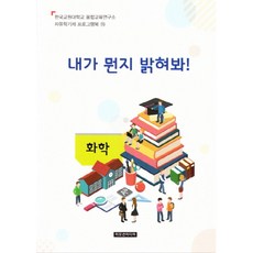 내가 뭔지 밝혀봐!(교사용), 이모션미디어, 융합교육연구소 저