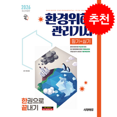 2026 시대에듀 환경위해관리기사 필기+실기 한권으로 끝내기 + 쁘띠수첩 증정, 박수영