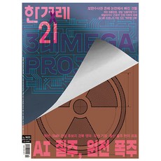 [오늘 출발] 한겨레21 제1623호 7월호 (2026년)