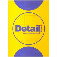 Detail Plus 2:Interior+Architecture, 編輯部編, ARCHIWORLD