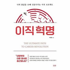 이직 혁명:나의 몸값을 10배 성장시키는 이직 프로젝트, 라온북, 이창현
