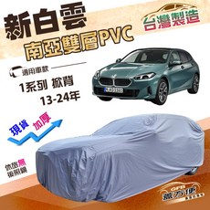 蓋方便 新白雲（大五門）台灣製造 高週波防水南亞耐曬車罩 適用BMW 1系列 掀背 13-24年, 1個