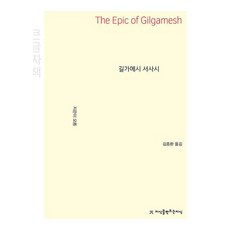 길가메시 서사시(큰글자책), 모름, 지식을만드는지식