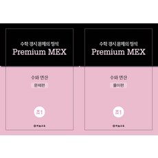 수학 경시 문제의 정석 Premium MEX 초1 수와 연산 문제편+풀이편, 수학 경시 문제의 정석 Premium MEX 초1 .., 하늘교육 편집부(저), 하늘교육, 수학영역, 초등1학년
