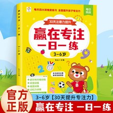 椰子圖書 3-6歲兒童舒爾特方格專注力訓練書：階梯式提升專注力，每日一練，輕鬆有效, 3-6歲【一日一練】提升專注力