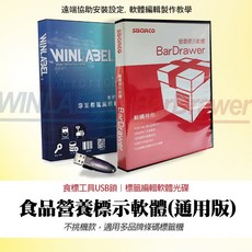 食品營養成分標示計算軟體 食標工具USB鎖 條碼編輯軟體光碟, BarDrawer
