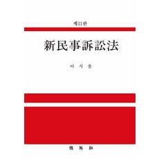 신민사소송법, 박영사, 이시윤