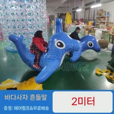 어린이 놀이터 가치 장난감 풍선 시소, 2m 바다사자 시소, 1개