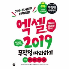 [길벗] 엑셀 2019 무작정 따라하기 : 모든 버전 사용 가능/기본+회사실무 완벽대응, 상세 설명 참조