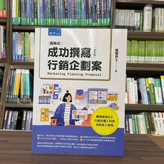 書泉出版 成功撰寫行銷企劃案, 單本