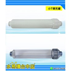 環保式小T濾殼 空罐 透明/不透明 白色 (可填充各式淨水材料) 水易購台中店, 1個, 小T填充罐-不透明白