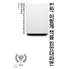 진작 이렇게 책을 읽었더라면:책을 읽어도 남는 게 없다는 당신을 위한 온전한 독서법, 생각지도, 9791187875079, 장경철 저