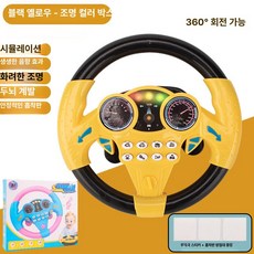 장난감 핸들 자동차 운전 소형 뒷좌석 승용차 운전놀이 시뮬레이션, 1개, 블랙 앤 옐로우 조명 포장