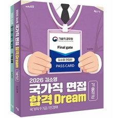 김소영 국가직 면접 합격 Dream 기술직군 세트(전2권)(2026)