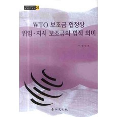 WTO 보조금 협정상 위임지시 보조금의 법적 의미, 경인문화사, 이재민 저