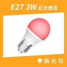 築光坊 E27 3W 紅光 球泡燈, 1個, 3W 紅光 LED球泡