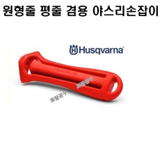 둥근줄과 평줄 겸용 체인톱줄손잡이 허스크바나야스리손잡이 허스크바나손잡이 토탈공구판매자 손잡이만 발송됩니다. 야스리 별도구매상품, 1개
