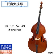 《 聯豐樂器 》桃園現貨 低音大提琴 全新 1/4 1/2 3/4 4/4 附琴袋 可出租, 1個