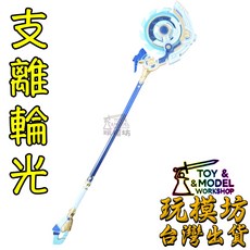 玩模坊 支離輪光 武器模型 22cm 鋅合金材質 (附展示架) No.3321【現貨】, 如圖, 1個