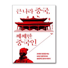[인문학자 김영수의 중국 바로 알기] 큰 나라 중국 쩨쩨한 중국인 / 바틀비