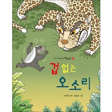 겁 없는 오소리 (책동무 21)