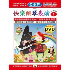 開發票 IN821 (貝多芬)快樂鋼琴表演 動態樂譜DVD 安可版 鋼琴譜 天音出版社