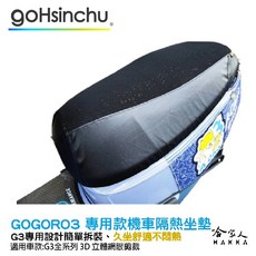 gohsinchu GOGORO 3 機車隔熱坐墊套 透氣保護套, 1個