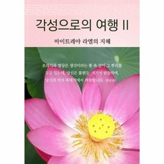 覺醒之旅 2, 信使